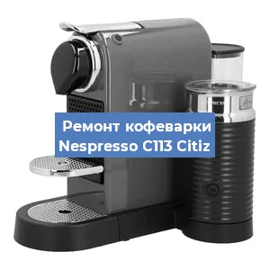 Ремонт капучинатора на кофемашине Nespresso C113 Citiz в Воронеже